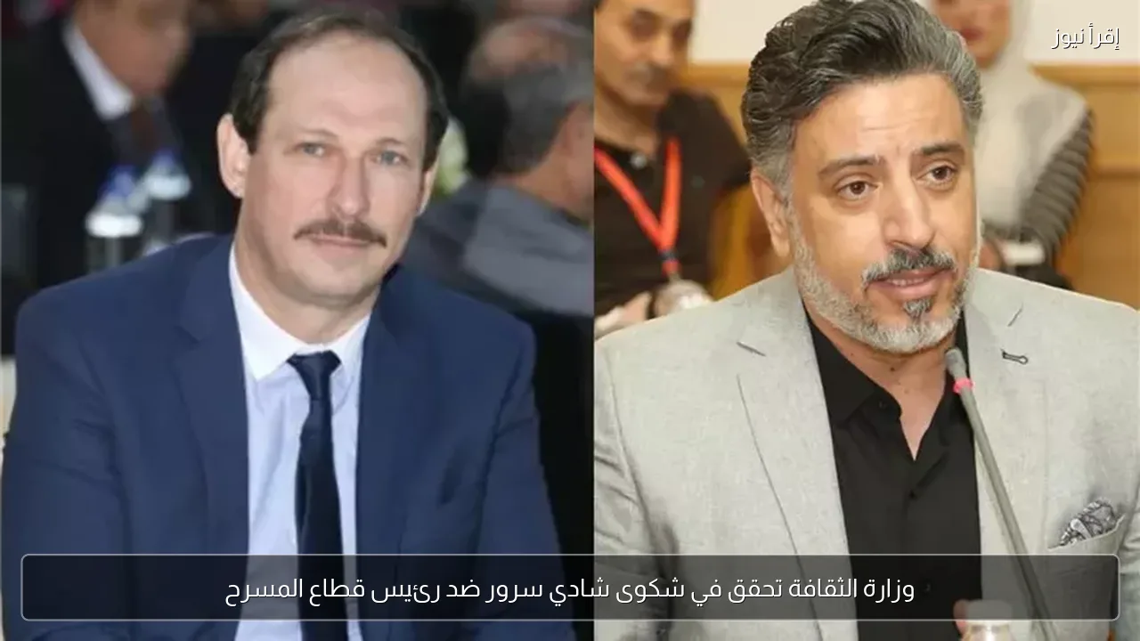 وزارة الثقافة تحقق في شكوى شادي سرور ضد رئيس قطاع المسرح