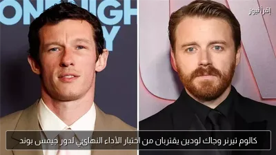 كالوم تيرنر وجاك لودين يقتربان من اختبار الأداء النهائي لدور جيمس بوند