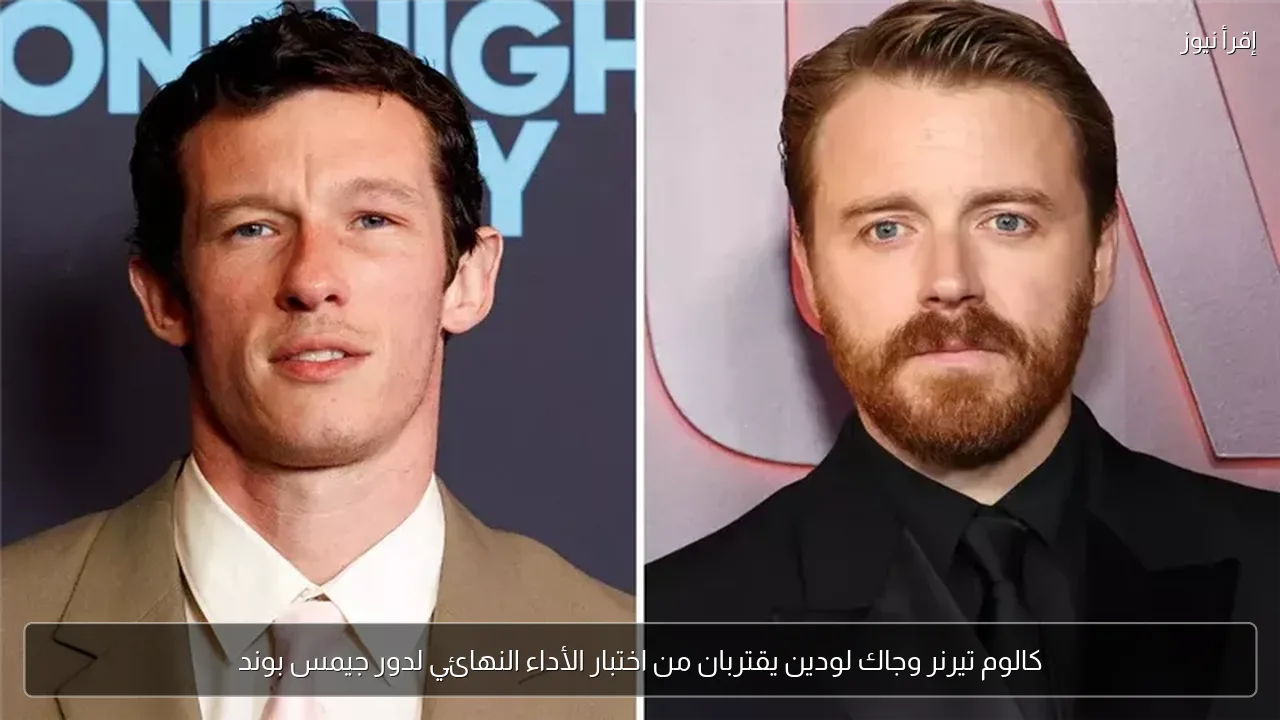 كالوم تيرنر وجاك لودين يقتربان من اختبار الأداء النهائي لدور جيمس بوند