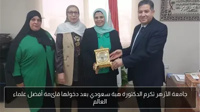 جامعة الأزهر تكرم الدكتورة هبة سعودي بعد دخولها قائمة أفضل علماء العالم