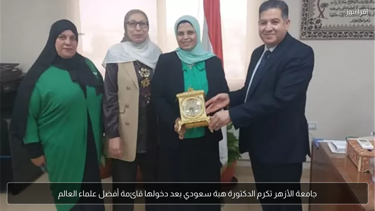 جامعة الأزهر تكرم الدكتورة هبة سعودي بعد دخولها قائمة أفضل علماء العالم