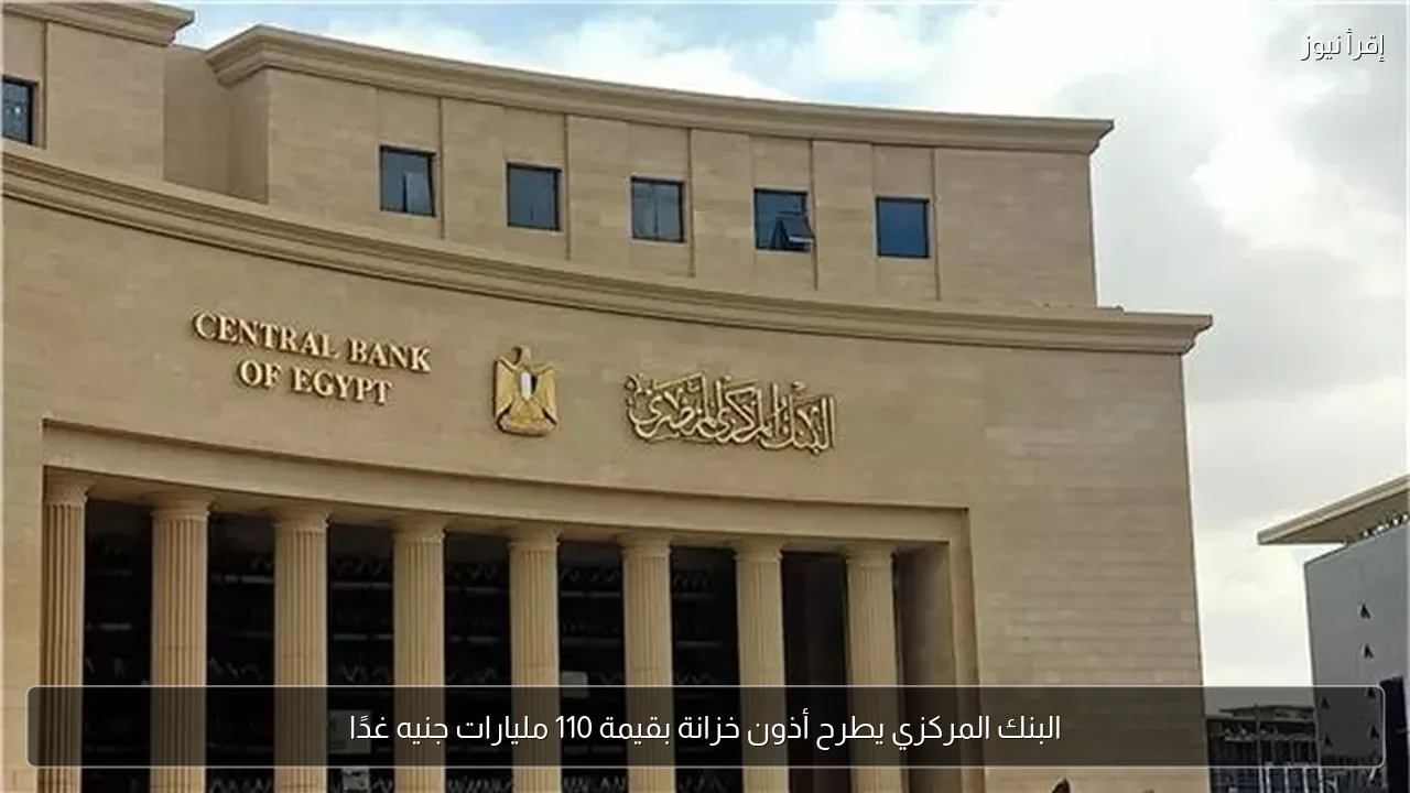 البنك المركزي يطرح أذون خزانة بقيمة 110 مليارات جنيه غدًا