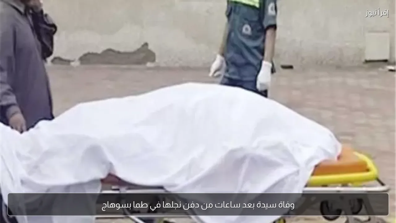وفاة سيدة بعد ساعات من دفن نجلها في طما بسوهاج