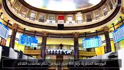 البورصة المصرية تربح 155 مليار جنيه في ختام تعاملات الثلاثاء