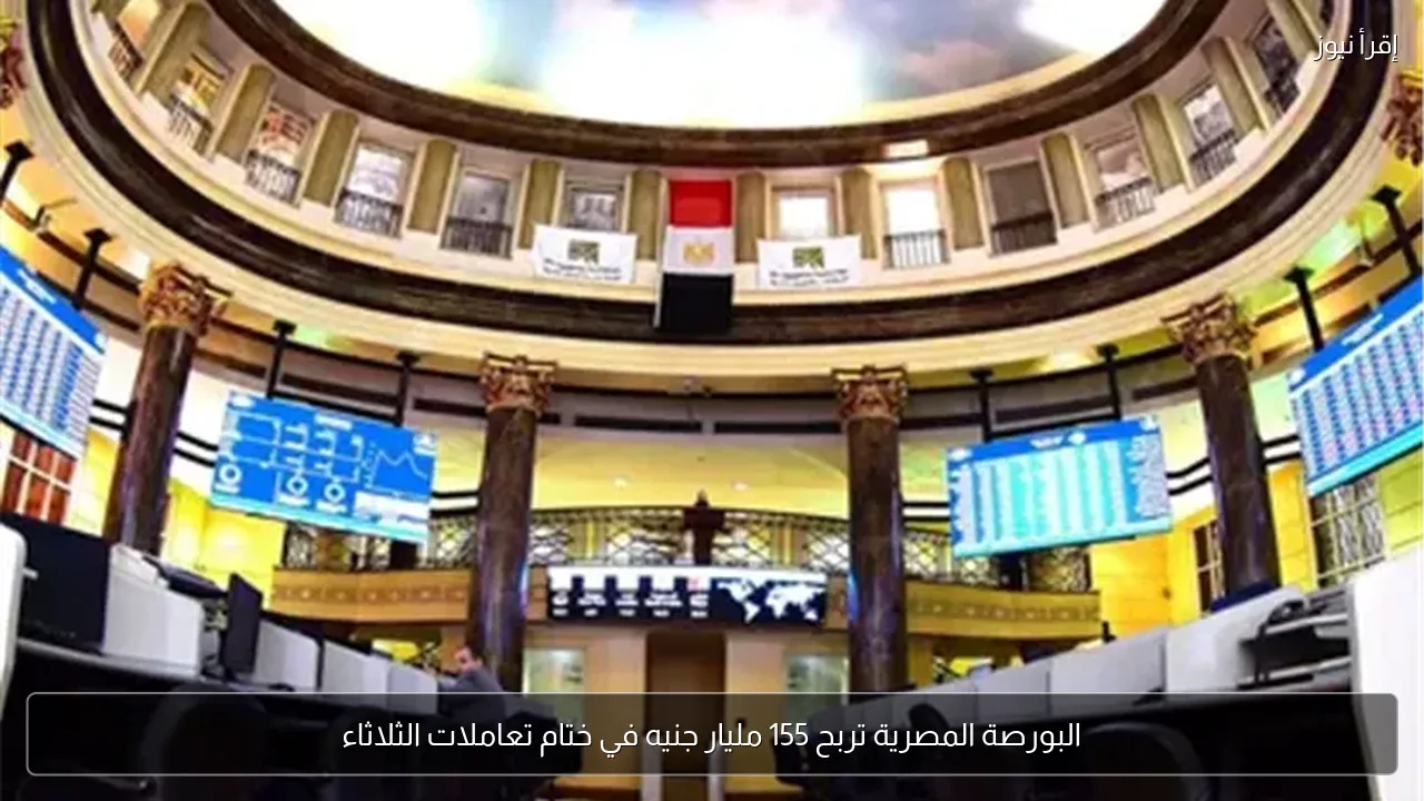 البورصة المصرية تربح 155 مليار جنيه في ختام تعاملات الثلاثاء