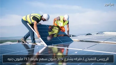 الرئيس التنفيذي لـ«قرة» يشتري 37.5 مليون سهم بقيمة 73.3 مليون جنيه