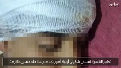تعليم القاهرة تفحص شكوى أولياء أمور ضد مدرسة طه حسين بالنزهة