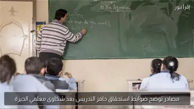 مصادر توضح ضوابط استحقاق حافز التدريس بعد شكاوى معلمي الجيزة