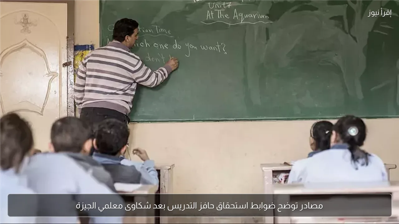 مصادر توضح ضوابط استحقاق حافز التدريس بعد شكاوى معلمي الجيزة