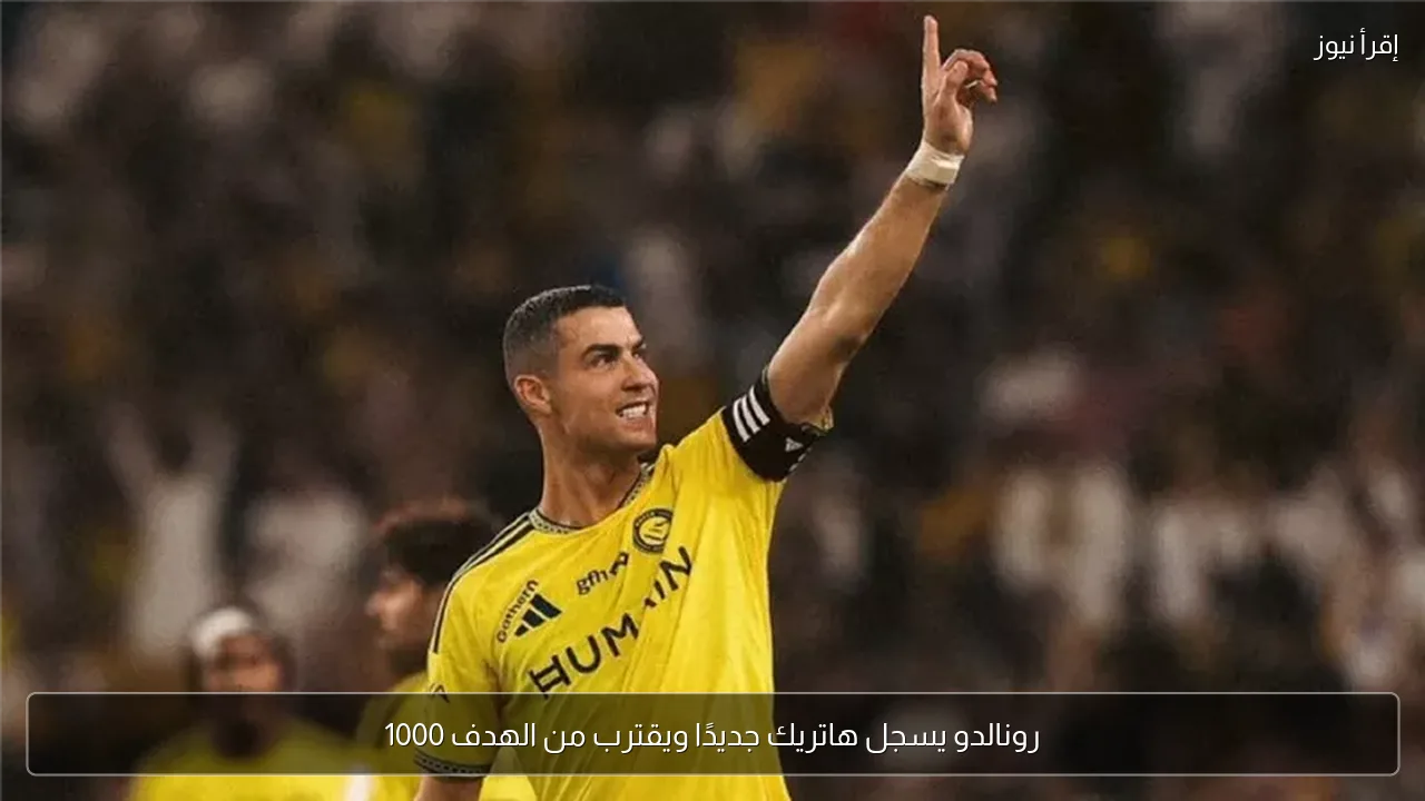 رونالدو يسجل هاتريك جديدًا ويقترب من الهدف 1000