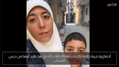أخصائية تربية خاصة تكشف معاناة طلاب الدمج بعد طرد ابنها من درس الحساب