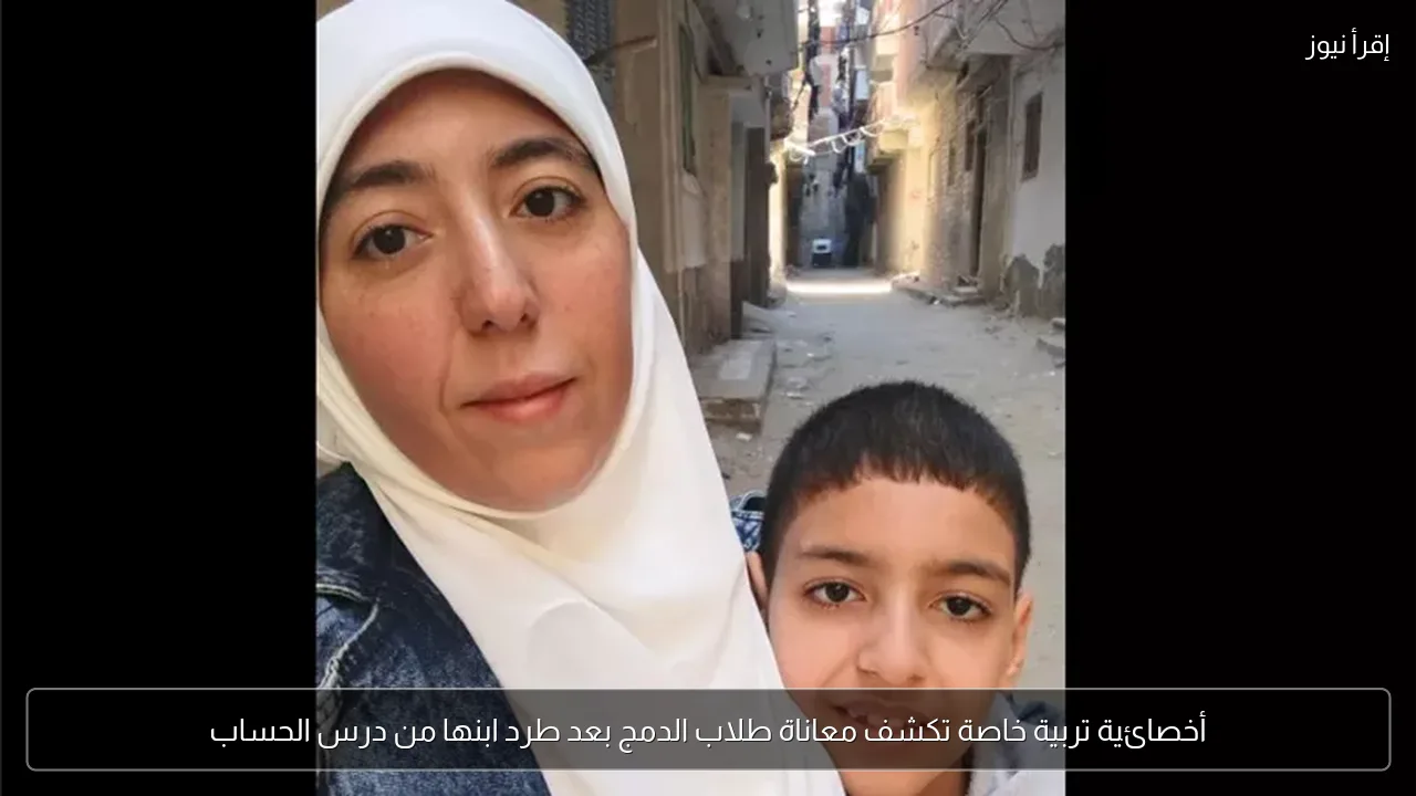 أخصائية تربية خاصة تكشف معاناة طلاب الدمج بعد طرد ابنها من درس الحساب