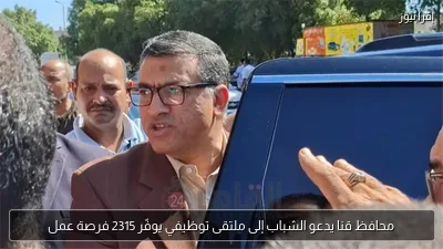محافظ قنا يدعو الشباب إلى ملتقى توظيفي يوفّر 2315 فرصة عمل