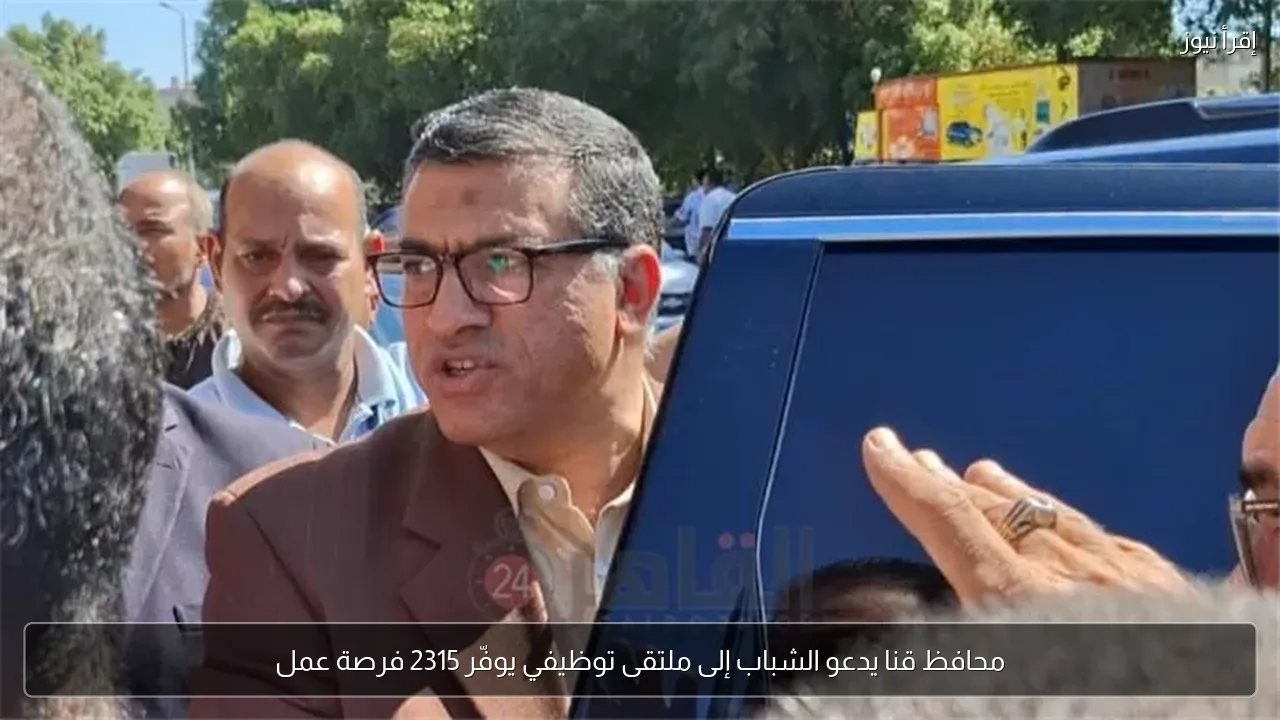 محافظ قنا يدعو الشباب إلى ملتقى توظيفي يوفّر 2315 فرصة عمل