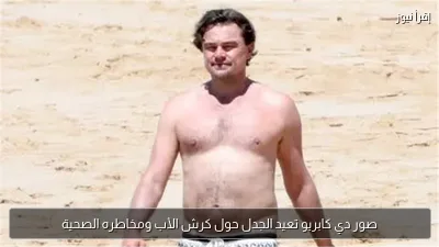صور دي كابريو تعيد الجدل حول كرش الأب ومخاطره الصحية