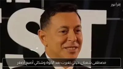 مصطفى شعبان: حياتي تغيرت بعد الأبوة وشكلي أصبح أصغر
