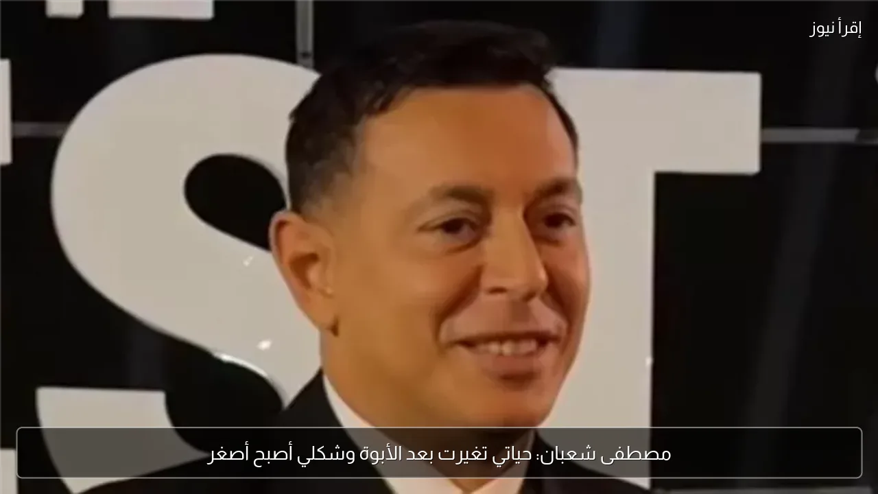مصطفى شعبان: حياتي تغيرت بعد الأبوة وشكلي أصبح أصغر