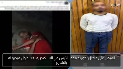 القبض على عاطل بحوزته مخدر الآيس في الإسكندرية بعد تداول فيديو له بالشارع