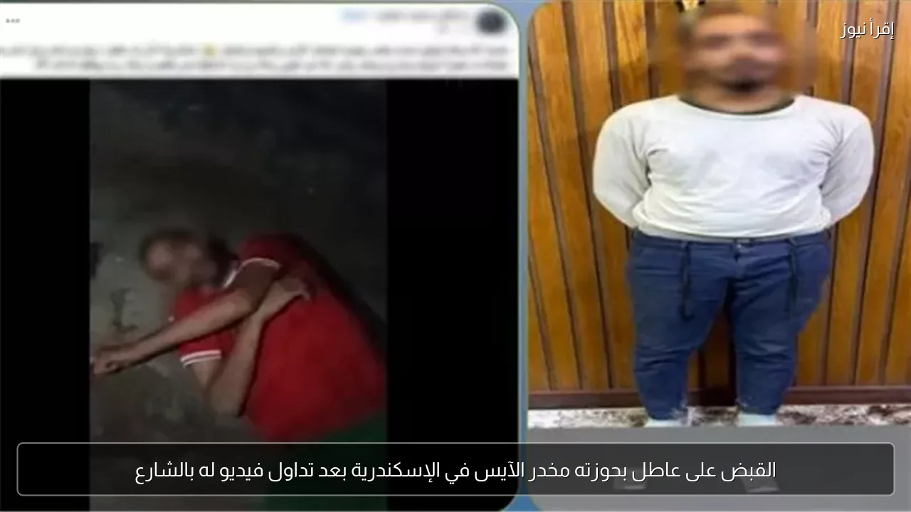 القبض على عاطل بحوزته مخدر الآيس في الإسكندرية بعد تداول فيديو له بالشارع