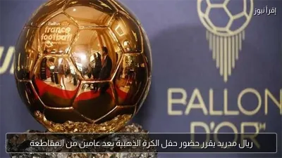 ريال مدريد يقرر حضور حفل الكرة الذهبية بعد عامين من المقاطعة