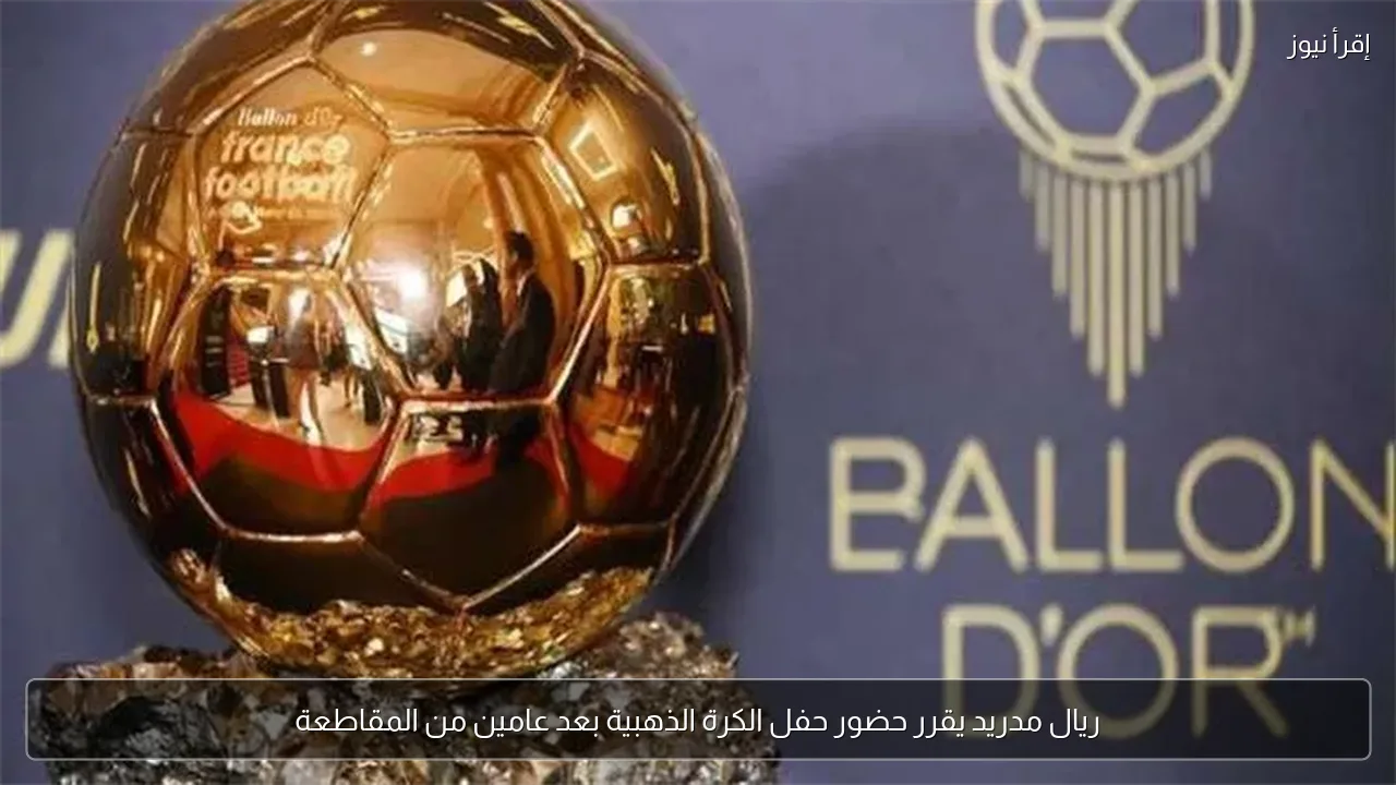 ريال مدريد يقرر حضور حفل الكرة الذهبية بعد عامين من المقاطعة