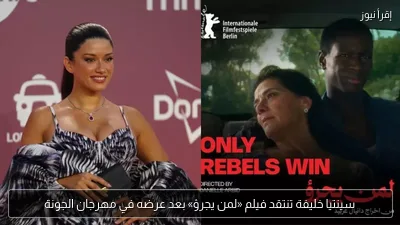 سينتيا خليفة تنتقد فيلم «لمن يجرؤ» بعد عرضه في مهرجان الجونة