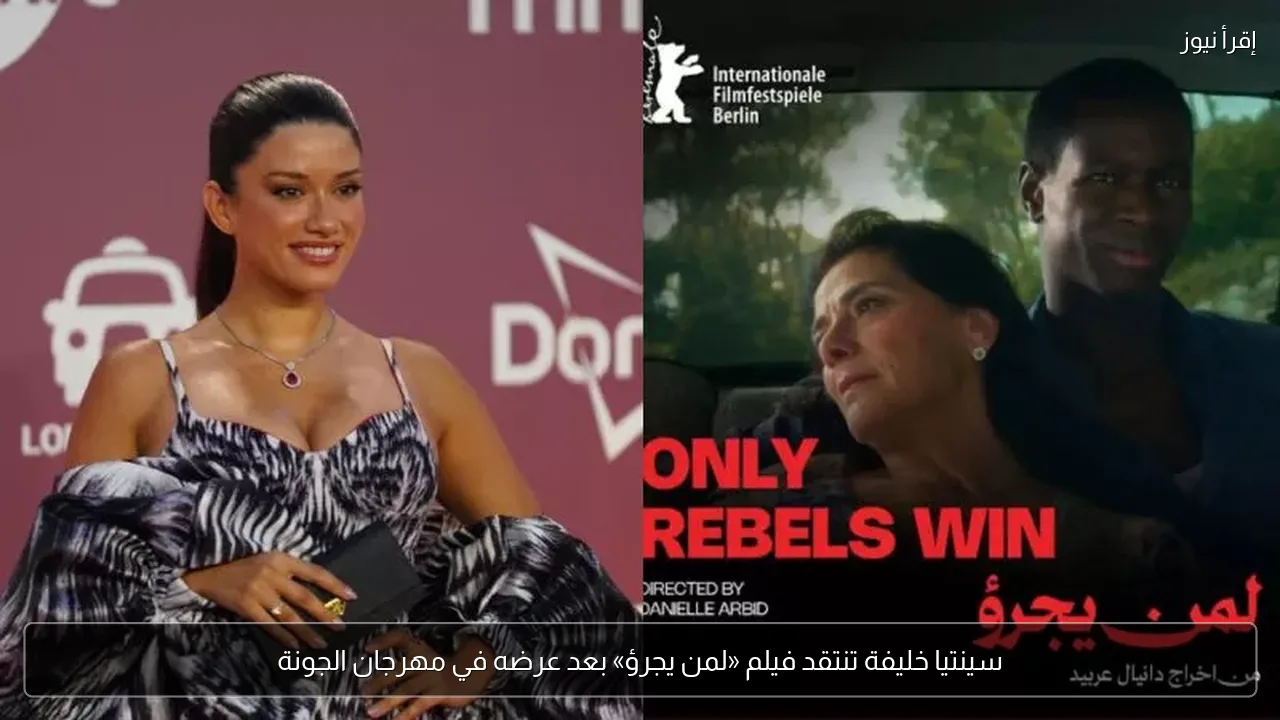 سينتيا خليفة تنتقد فيلم «لمن يجرؤ» بعد عرضه في مهرجان الجونة