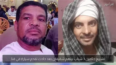تشييع جثامين 3 شباب بينهم شقيقان بعد حادث تفحم سيارة في قنا