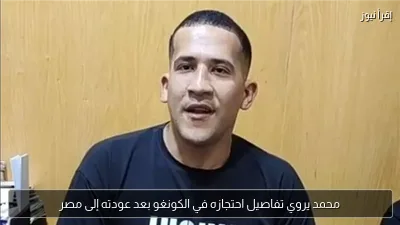 محمد يروي تفاصيل احتجازه في الكونغو بعد عودته إلى مصر