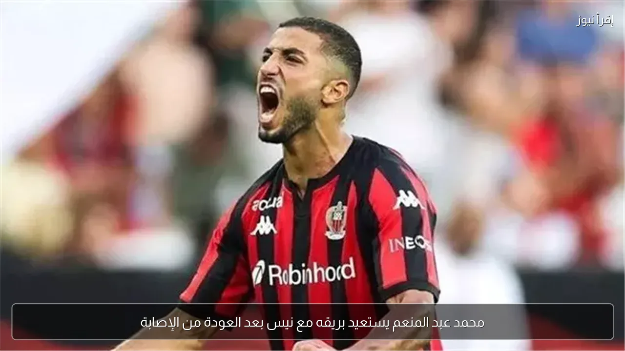 محمد عبد المنعم يستعيد بريقه مع نيس بعد العودة من الإصابة