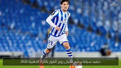 ديفيد سيلفا يرشّح فابيان رويز للفوز بالكرة الذهبية 2026