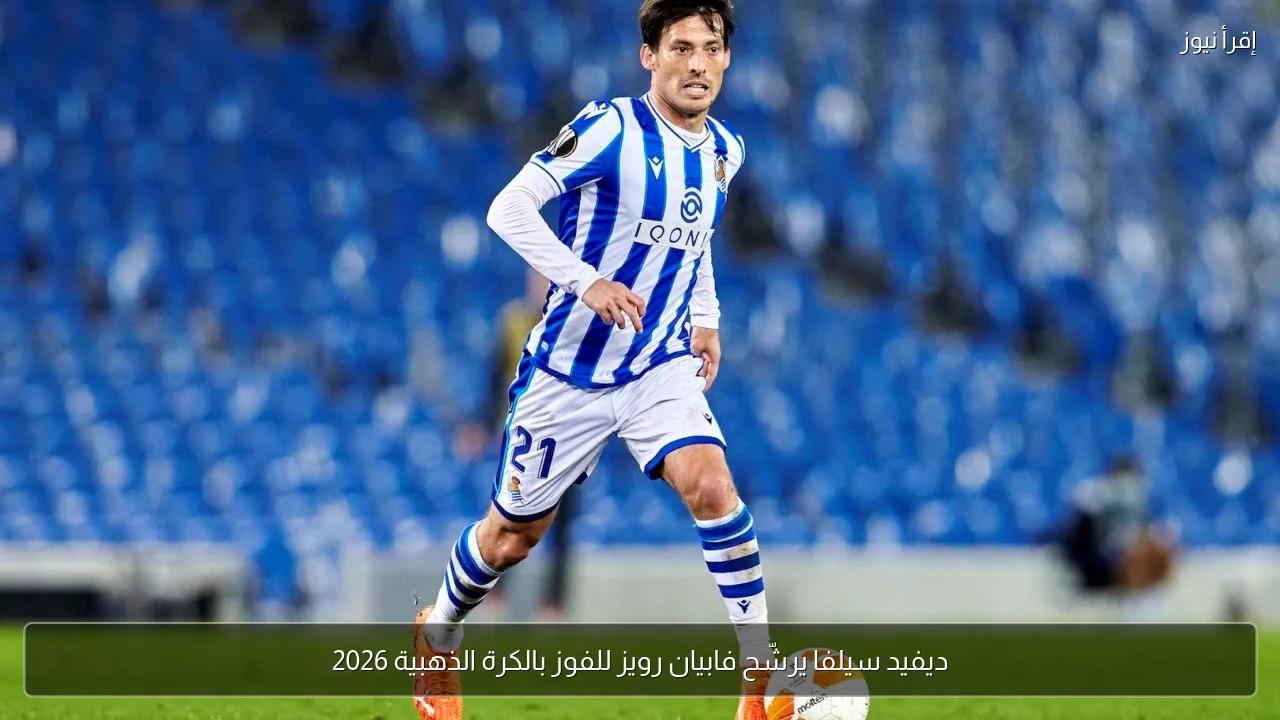 ديفيد سيلفا يرشّح فابيان رويز للفوز بالكرة الذهبية 2026