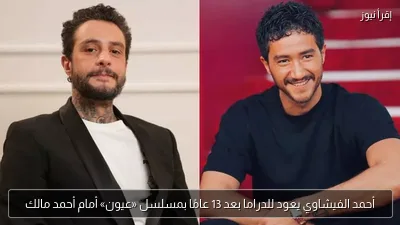 أحمد الفيشاوي يعود للدراما بعد 13 عامًا بمسلسل «عيون» أمام أحمد مالك