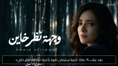 بعد غياب 15 عامًا.. أمنية سليمان تعود بأغنية «وجهة نظر خاين»