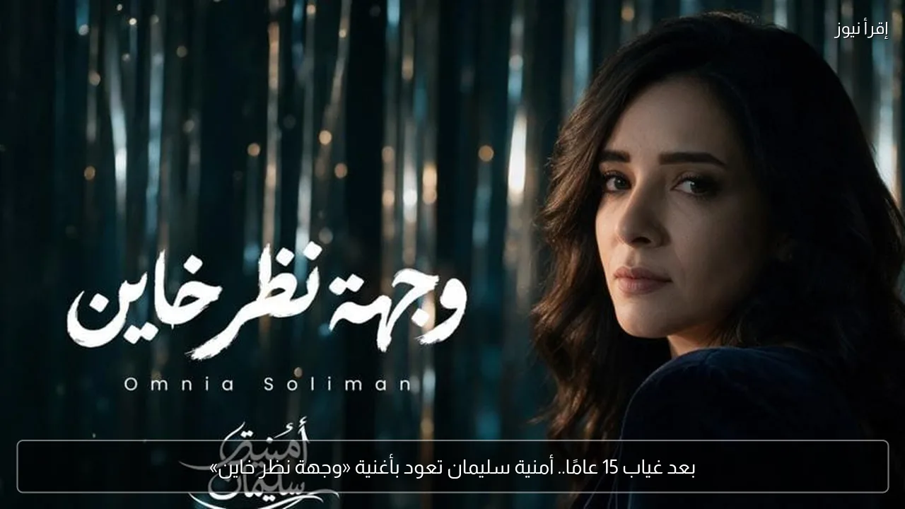 بعد غياب 15 عامًا.. أمنية سليمان تعود بأغنية «وجهة نظر خاين»