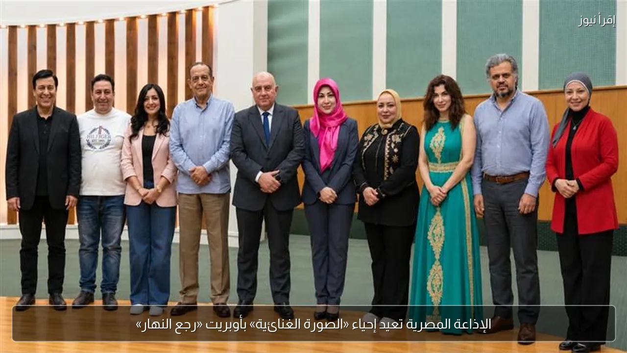 الإذاعة المصرية تعيد إحياء «الصورة الغنائية» بأوبريت «رجع النهار»