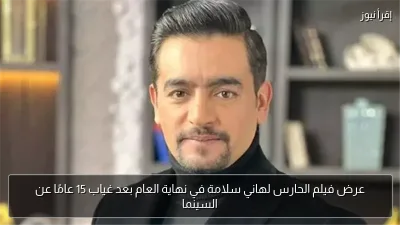 عرض فيلم الحارس لهاني سلامة في نهاية العام بعد غياب 15 عامًا عن السينما