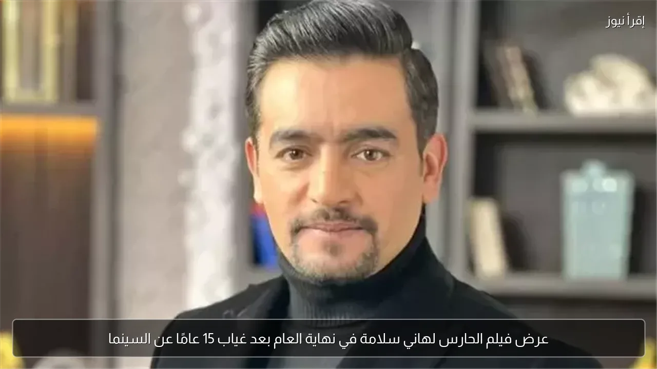 عرض فيلم الحارس لهاني سلامة في نهاية العام بعد غياب 15 عامًا عن السينما