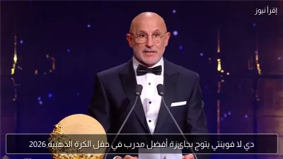 دي لا فوينتي يتوج بجائزة أفضل مدرب في حفل الكرة الذهبية 2026