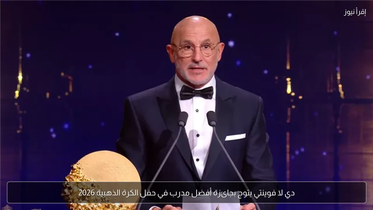 دي لا فوينتي يتوج بجائزة أفضل مدرب في حفل الكرة الذهبية 2026