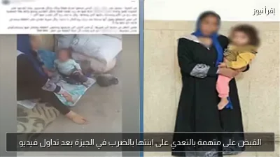 القبض على متهمة بالتعدي على ابنتها بالضرب في الجيزة بعد تداول فيديو