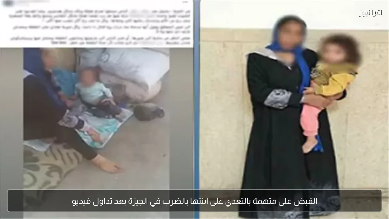 القبض على متهمة بالتعدي على ابنتها بالضرب في الجيزة بعد تداول فيديو