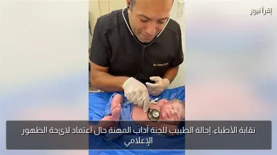 نقابة الأطباء: إحالة الطبيب للجنة آداب المهنة حال اعتماد لائحة الظهور الإعلامي