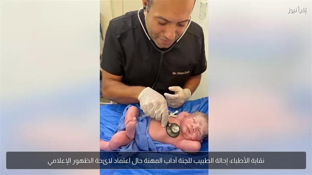 نقابة الأطباء: إحالة الطبيب للجنة آداب المهنة حال اعتماد لائحة الظهور الإعلامي
