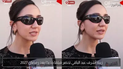 زينة أشرف عبد الباقي تحضر فيلمًا جديدًا بعد رمضان 2027