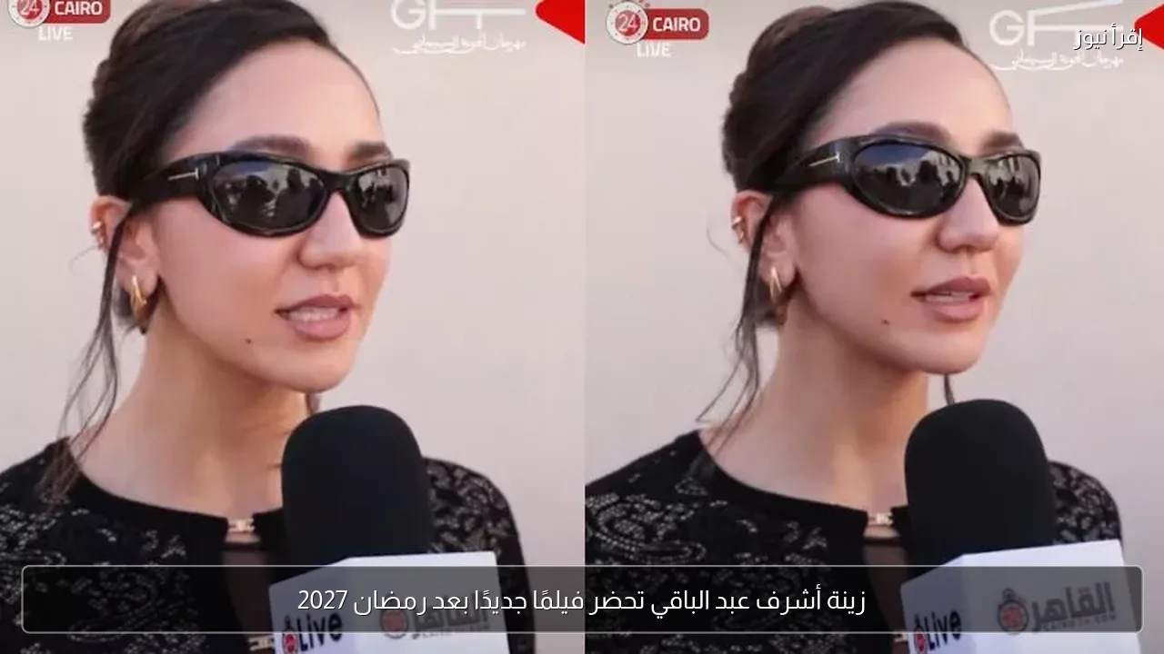 زينة أشرف عبد الباقي تحضر فيلمًا جديدًا بعد رمضان 2027