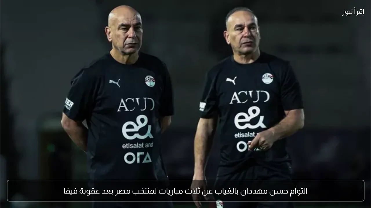 التوأم حسن مهددان بالغياب عن ثلاث مباريات لمنتخب مصر بعد عقوبة فيفا