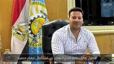 مصدر: وكيل صحة البحيرة يعتذر عن استكمال مهام منصبه