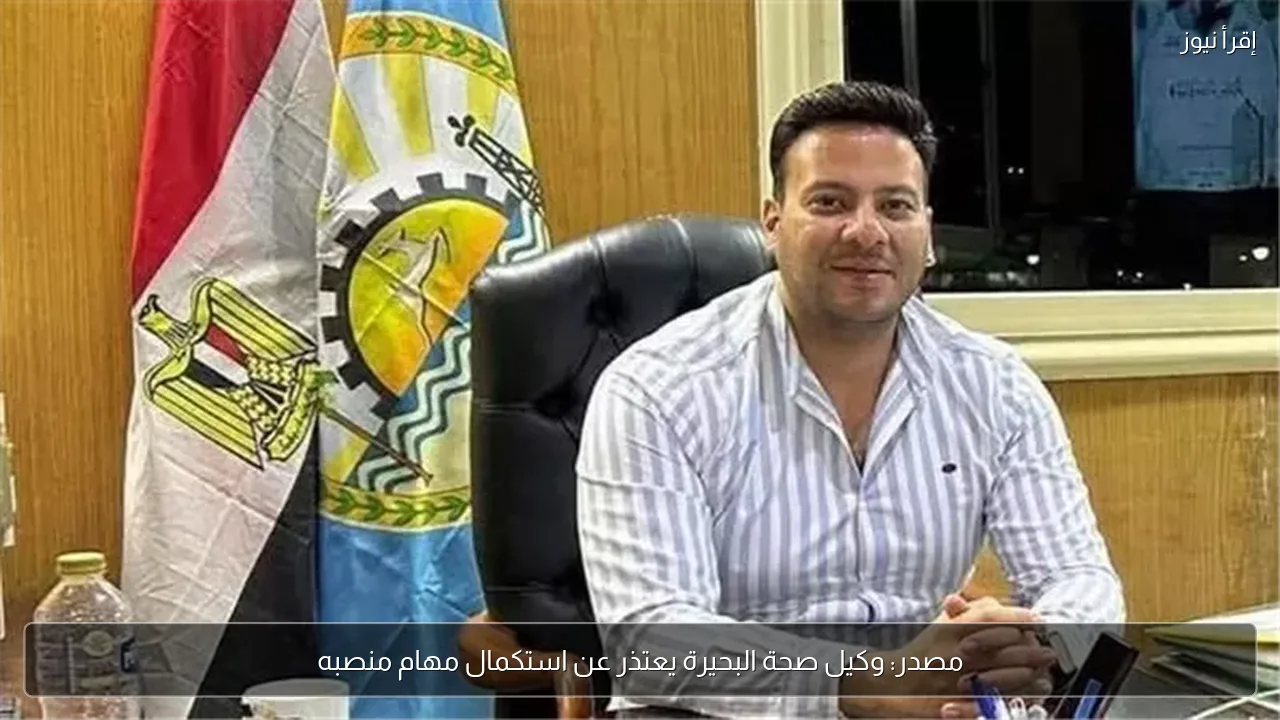مصدر: وكيل صحة البحيرة يعتذر عن استكمال مهام منصبه