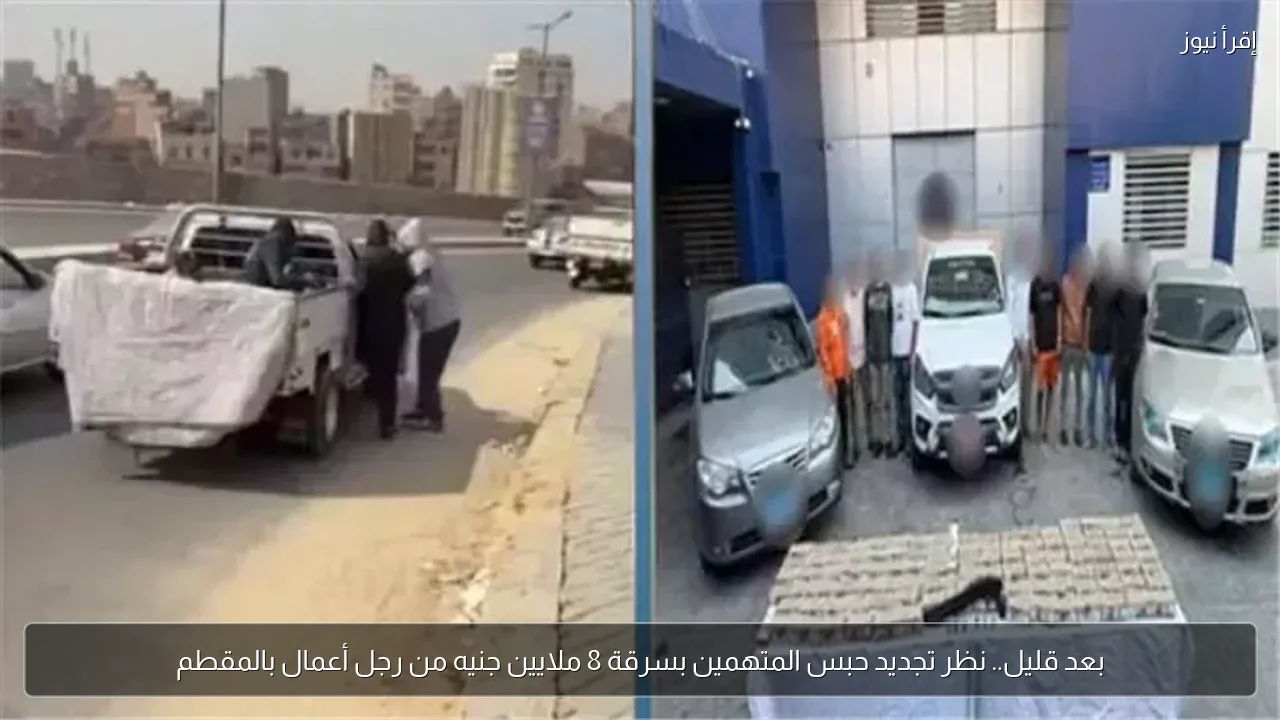بعد قليل.. نظر تجديد حبس المتهمين بسرقة 8 ملايين جنيه من رجل أعمال بالمقطم